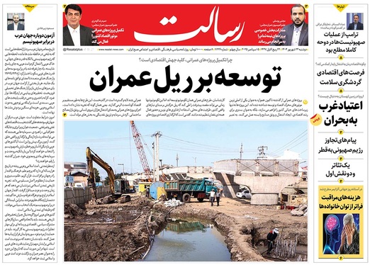 صفحه نخست روزنامه‌های کشور - دوشنبه ۲۴ شهریور ۱۴۰۴