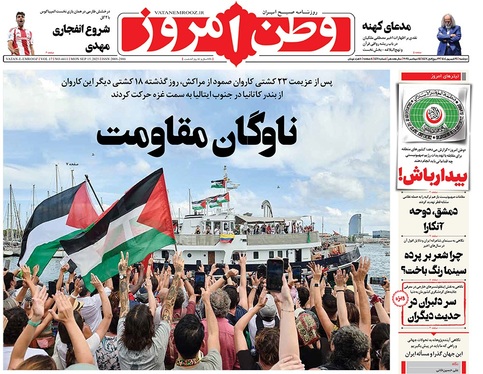 صفحه نخست روزنامه‌های کشور - دوشنبه ۲۴ شهریور ۱۴۰۴