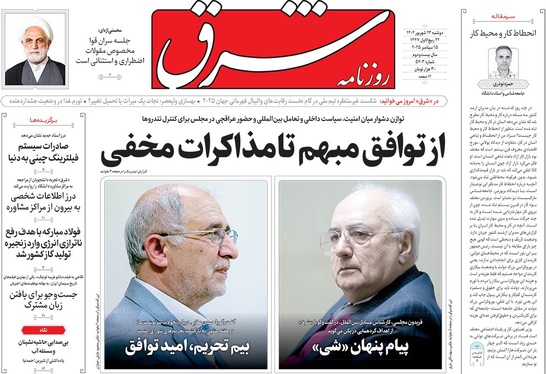 صفحه نخست روزنامه‌های کشور - دوشنبه ۲۴ شهریور ۱۴۰۴