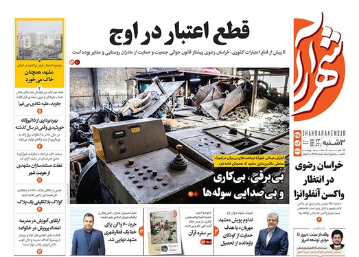 صفحه نخست روزنامه‌های کشور - سه‌شنبه ۲۵ شهریور ۱۴۰۴