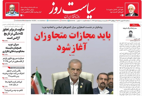 صفحه نخست روزنامه‌های کشور - سه‌شنبه ۲۵ شهریور ۱۴۰۴