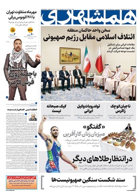 صفحه نخست روزنامه‌های کشور - سه‌شنبه ۲۵ شهریور ۱۴۰۴