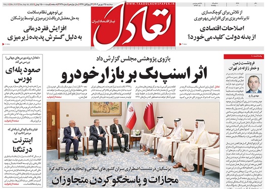 صفحه نخست روزنامه‌های کشور - سه‌شنبه ۲۵ شهریور ۱۴۰۴