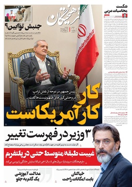 صفحه نخست روزنامه‌های کشور - سه‌شنبه ۲۵ شهریور ۱۴۰۴