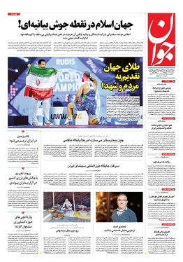 صفحه نخست روزنامه‌های کشور - سه‌شنبه ۲۵ شهریور ۱۴۰۴