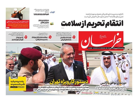 صفحه نخست روزنامه‌های کشور - سه‌شنبه ۲۵ شهریور ۱۴۰۴