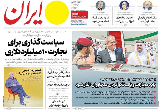 صفحه نخست روزنامه‌های کشور - سه‌شنبه ۲۵ شهریور ۱۴۰۴