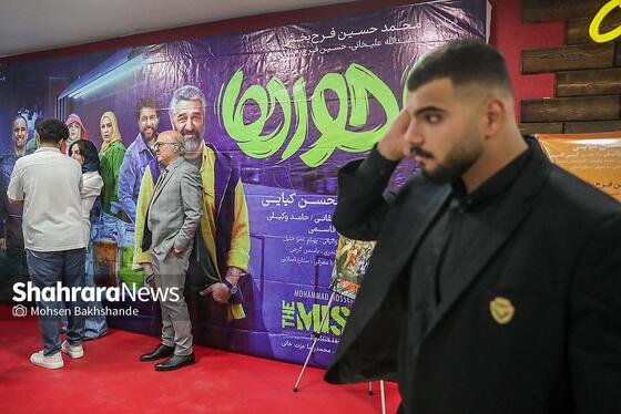 گزارش تصویری | اکران مردمی فیلم «ناجورها» در سینما هویزه مشهد