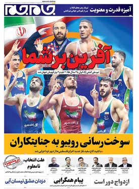 صفحه نخست روزنامه‌های کشور - چهارشنبه ۲۶ شهریور ۱۴۰۴