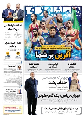 صفحه نخست روزنامه‌های کشور - چهارشنبه ۲۶ شهریور ۱۴۰۴