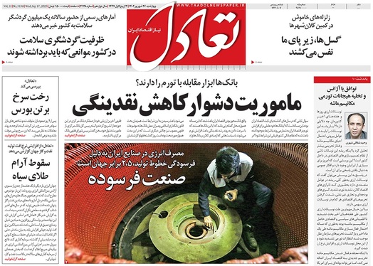 صفحه نخست روزنامه‌های کشور - چهارشنبه ۲۶ شهریور ۱۴۰۴