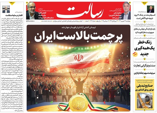 صفحه نخست روزنامه‌های کشور - چهارشنبه ۲۶ شهریور ۱۴۰۴