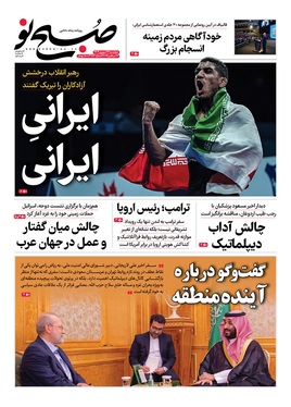 صفحه نخست روزنامه‌های کشور - چهارشنبه ۲۶ شهریور ۱۴۰۴