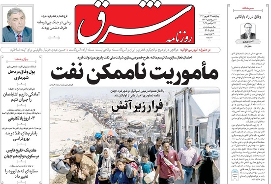 صفحه نخست روزنامه‌های کشور - چهارشنبه ۲۶ شهریور ۱۴۰۴