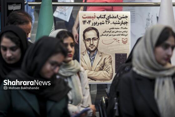 گزارش تصویری | آیین جشن امضای کتاب «نیست» اثر فاضل نظری در مشهد