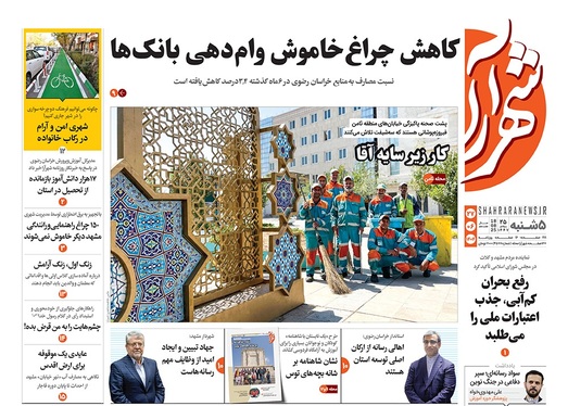 صفحه نخست روزنامه‌های کشور - پنجشنبه ۲۷ شهریور ۱۴۰۴