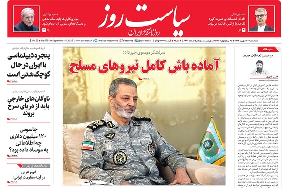 صفحه نخست روزنامه‌های کشور - پنجشنبه ۲۷ شهریور ۱۴۰۴