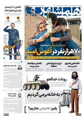 صفحه نخست روزنامه‌های کشور - پنجشنبه ۲۷ شهریور ۱۴۰۴