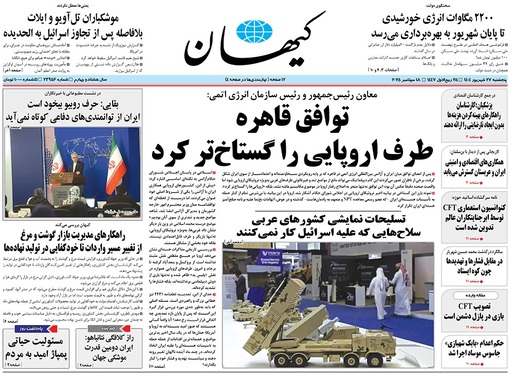 صفحه نخست روزنامه‌های کشور - پنجشنبه ۲۷ شهریور ۱۴۰۴