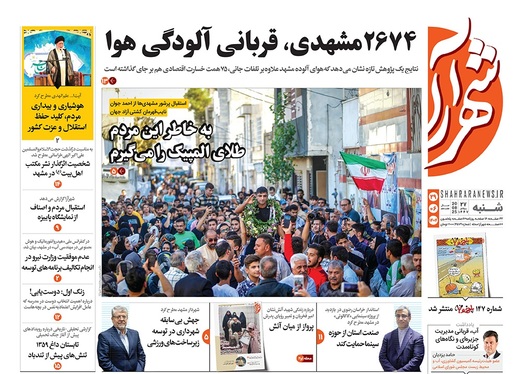 صفحه نخست روزنامه‌های کشور - شنبه ۲۹ شهریور ۱۴۰۴