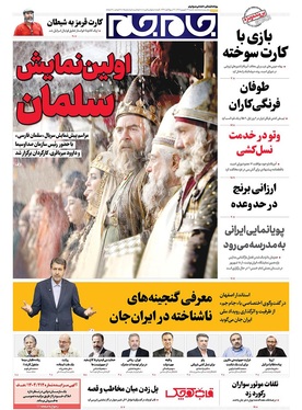 صفحه نخست روزنامه‌های کشور - شنبه ۲۹ شهریور ۱۴۰۴