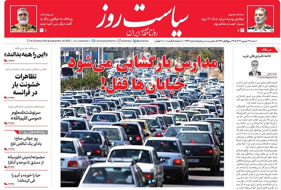 صفحه نخست روزنامه‌های کشور - شنبه ۲۹ شهریور ۱۴۰۴