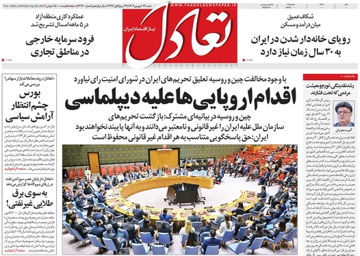 صفحه نخست روزنامه‌های کشور - شنبه ۲۹ شهریور ۱۴۰۴