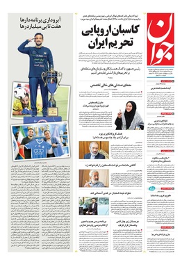 صفحه نخست روزنامه‌های کشور - شنبه ۲۹ شهریور ۱۴۰۴