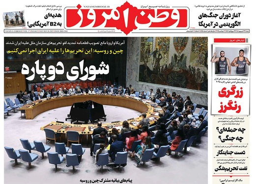 صفحه نخست روزنامه‌های کشور - شنبه ۲۹ شهریور ۱۴۰۴
