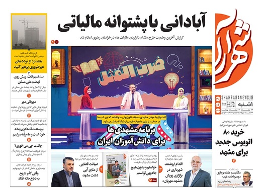 صفحه نخست روزنامه‌های کشور - یکشنبه ۳۰ شهریور ۱۴۰۴