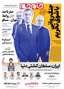 صفحه نخست روزنامه‌های کشور - یکشنبه ۳۰ شهریور ۱۴۰۴