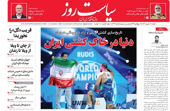 صفحه نخست روزنامه‌های کشور - یکشنبه ۳۰ شهریور ۱۴۰۴