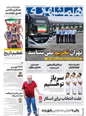 صفحه نخست روزنامه‌های کشور - یکشنبه ۳۰ شهریور ۱۴۰۴