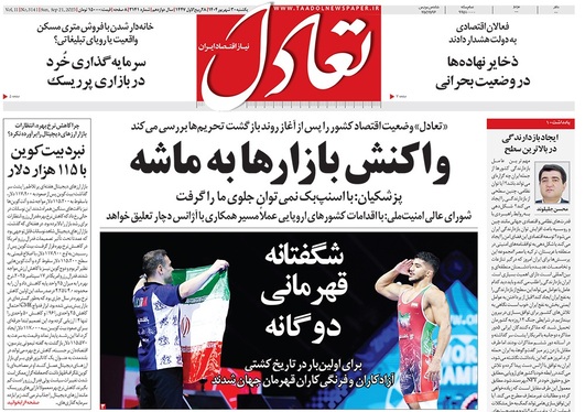صفحه نخست روزنامه‌های کشور - یکشنبه ۳۰ شهریور ۱۴۰۴