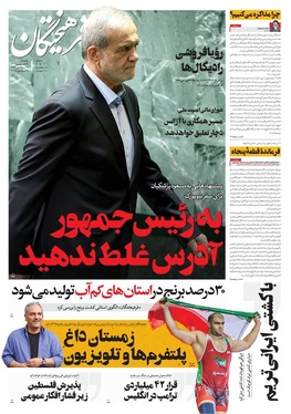 صفحه نخست روزنامه‌های کشور - یکشنبه ۳۰ شهریور ۱۴۰۴