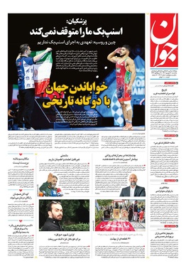 صفحه نخست روزنامه‌های کشور - یکشنبه ۳۰ شهریور ۱۴۰۴
