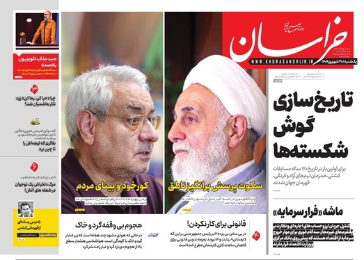 صفحه نخست روزنامه‌های کشور - یکشنبه ۳۰ شهریور ۱۴۰۴