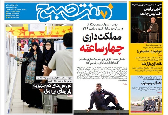 صفحه نخست روزنامه‌های کشور - یکشنبه ۳۰ شهریور ۱۴۰۴