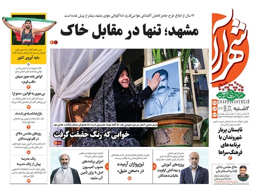 صفحه نخست روزنامه‌های کشور - دوشنبه ۳۱ شهریور ۱۴۰۴