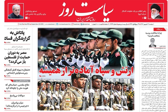 صفحه نخست روزنامه‌های کشور - دوشنبه ۳۱ شهریور ۱۴۰۴