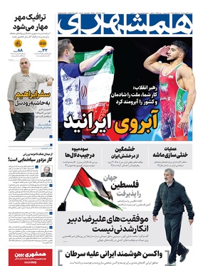 صفحه نخست روزنامه‌های کشور - دوشنبه ۳۱ شهریور ۱۴۰۴