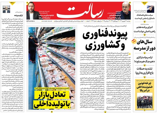 صفحه نخست روزنامه‌های کشور - دوشنبه ۳۱ شهریور ۱۴۰۴