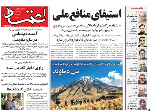 صفحه نخست روزنامه‌های کشور - دوشنبه ۳۱ شهریور ۱۴۰۴