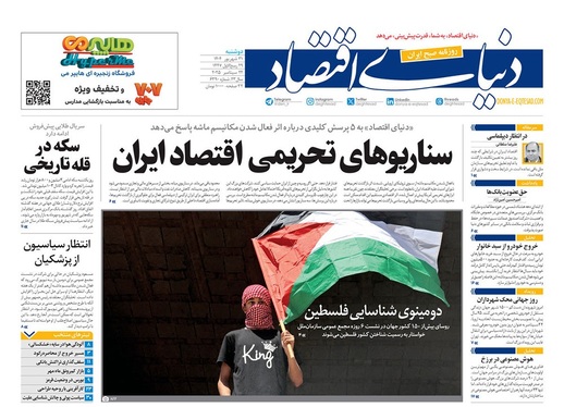 صفحه نخست روزنامه‌های کشور - دوشنبه ۳۱ شهریور ۱۴۰۴