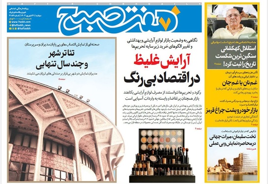 صفحه نخست روزنامه‌های کشور - دوشنبه ۳۱ شهریور ۱۴۰۴