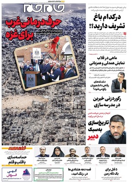 صفحه نخست روزنامه‌های کشور - سه‌شنبه ۱ مهر ۱۴۰۴