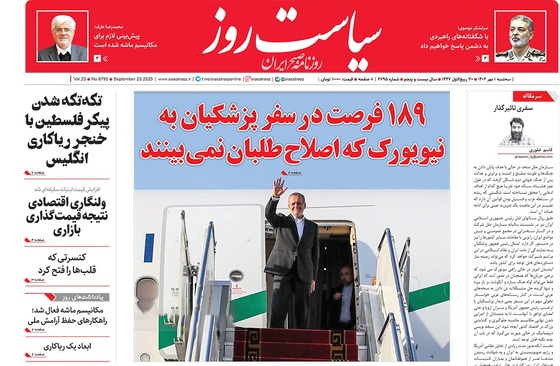 صفحه نخست روزنامه‌های کشور - سه‌شنبه ۱ مهر ۱۴۰۴