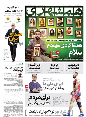 صفحه نخست روزنامه‌های کشور - سه‌شنبه ۱ مهر ۱۴۰۴