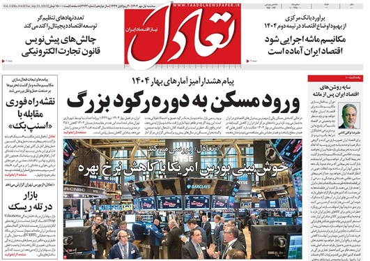 صفحه نخست روزنامه‌های کشور - سه‌شنبه ۱ مهر ۱۴۰۴