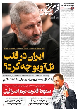 صفحه نخست روزنامه‌های کشور - سه‌شنبه ۱ مهر ۱۴۰۴